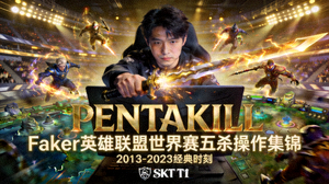Faker英雄联盟世界赛五杀操作视频集锦封面