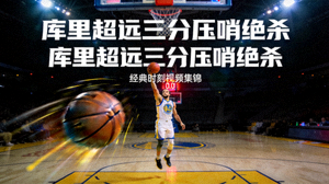 库里超远三分压哨绝杀视频集锦封面